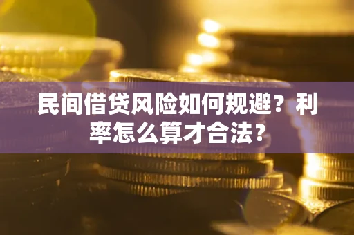 北京民间借贷风险如何规避？利率怎么算才合法？
