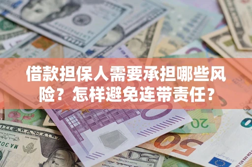 北京借款担保人需要承担哪些风险？怎样避免连带责任？