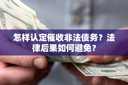 北京怎样认定催收非法债务？法律后果如何避免？