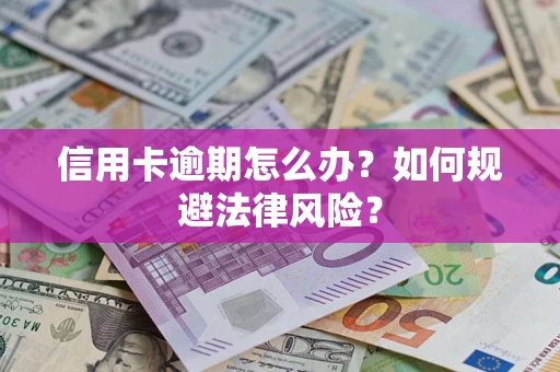 北京信用卡逾期怎么办？如何规避法律风险？