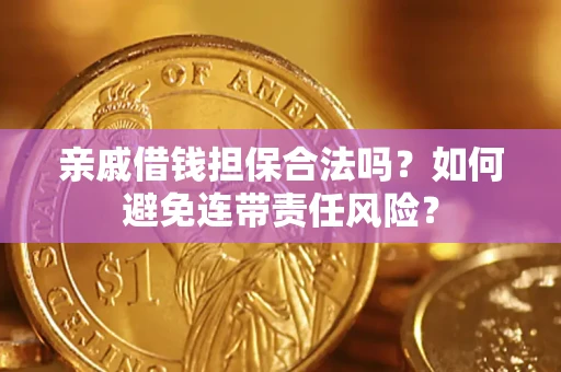 北京亲戚借钱担保合法吗？如何避免连带责任风险？