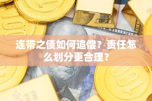 北京连带之债如何追偿？责任怎么划分更合理？