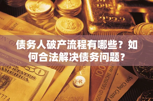 北京债务人破产流程有哪些？如何合法解决债务问题？