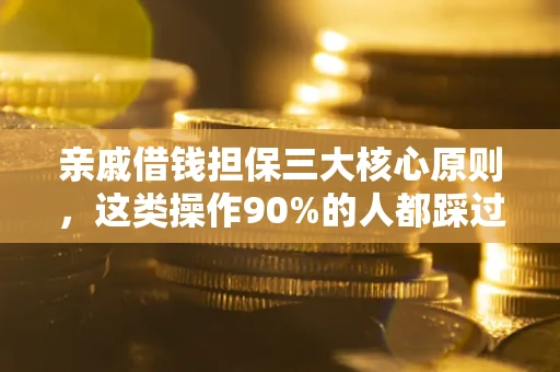 北京亲戚借钱担保三大核心原则，这类操作90%的人都踩过坑！附法院判决案例