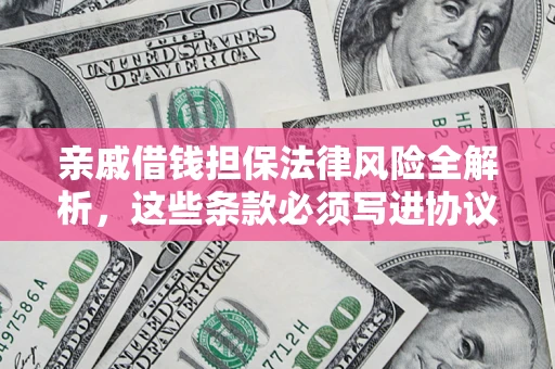 北京亲戚借钱担保法律风险全解析，这些条款必须写进协议