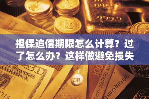 北京担保追偿期限怎么计算？过了怎么办？这样做避免损失！