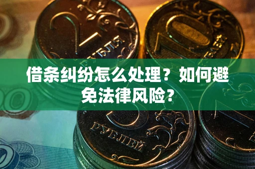 北京借条纠纷怎么处理？如何避免法律风险？