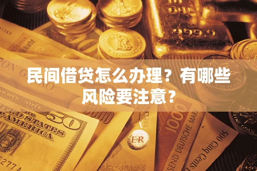 北京民间借贷怎么办理？有哪些风险要注意？