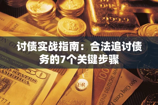北京讨债实战指南：合法追讨债务的7个关键步骤