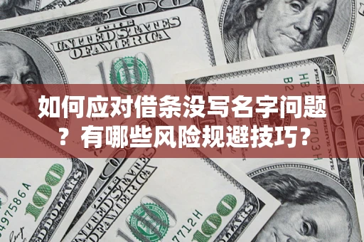 北京如何应对借条没写名字问题？有哪些风险规避技巧？