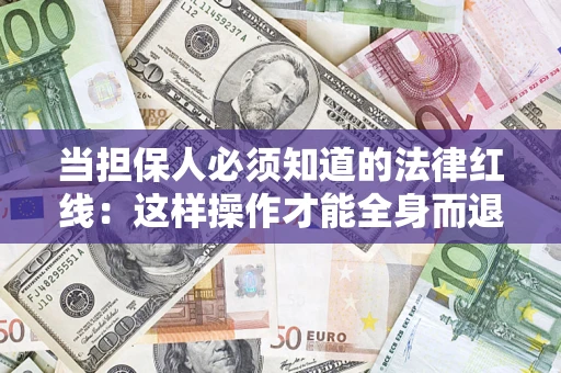 北京当担保人必须知道的法律红线：这样操作才能全身而退