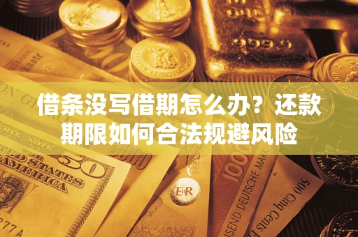 北京借条没写借期怎么办？还款期限如何合法规避风险