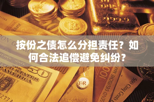 北京按份之债怎么分担责任？如何合法追偿避免纠纷？