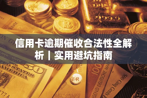 北京信用卡逾期催收合法性全解析｜实用避坑指南