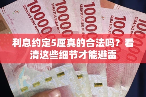 北京利息约定5厘真的合法吗？看清这些细节才能避雷