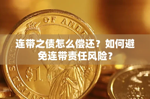 北京连带之债怎么偿还？如何避免连带责任风险？