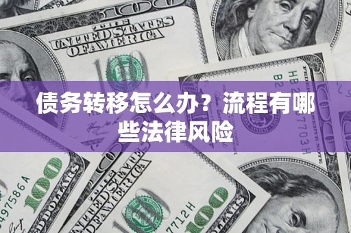 北京债务转移怎么办？流程有哪些法律风险