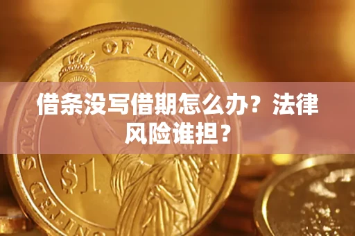 北京借条没写借期怎么办？法律风险谁担？
